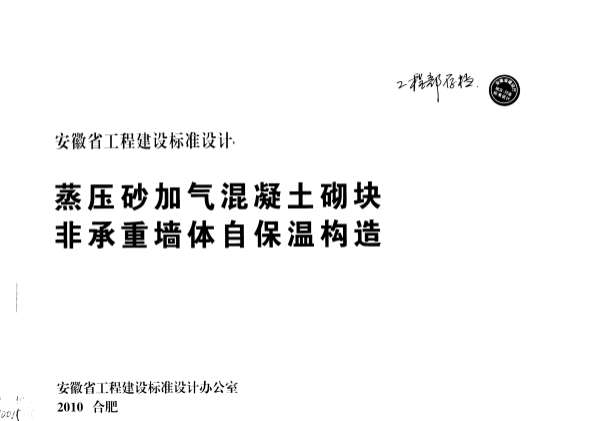 皖2010J121蒸压砂加气混凝土砌块非承重墙自保温构造截图