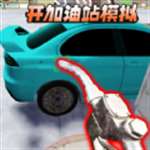 开加油站模拟器无广告版 v1.0