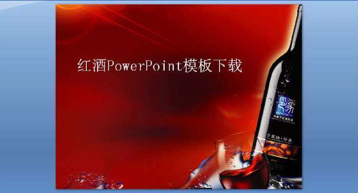 红酒背景的酒文化幻灯片模板截图