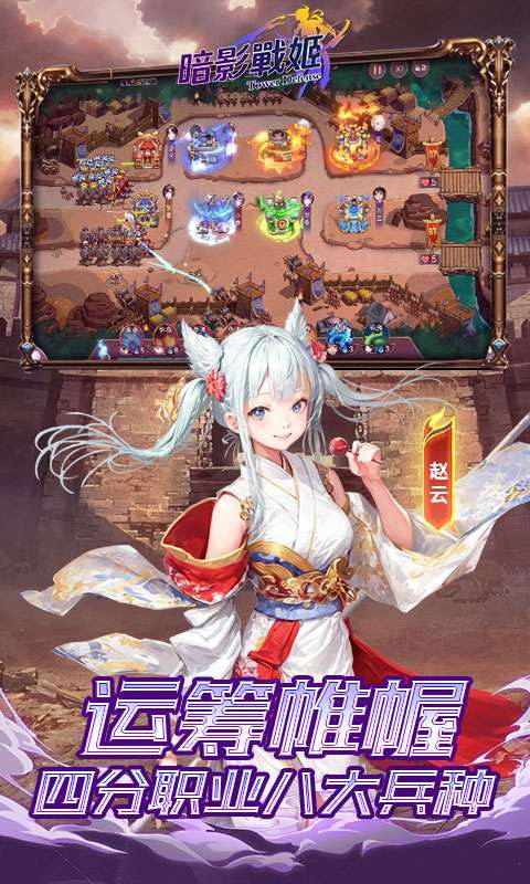 暗影战姬(0.1折塔防三国)截图