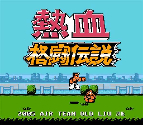 热血格斗传说 汉化版截图