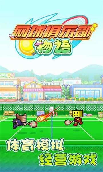 网球俱乐部物语截图