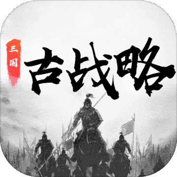 三国古战略破解版 15.7