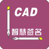 CAD智慧签名AutoCAD版(cad签名制作) 