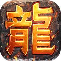 传奇超热门的打金服 v1.0