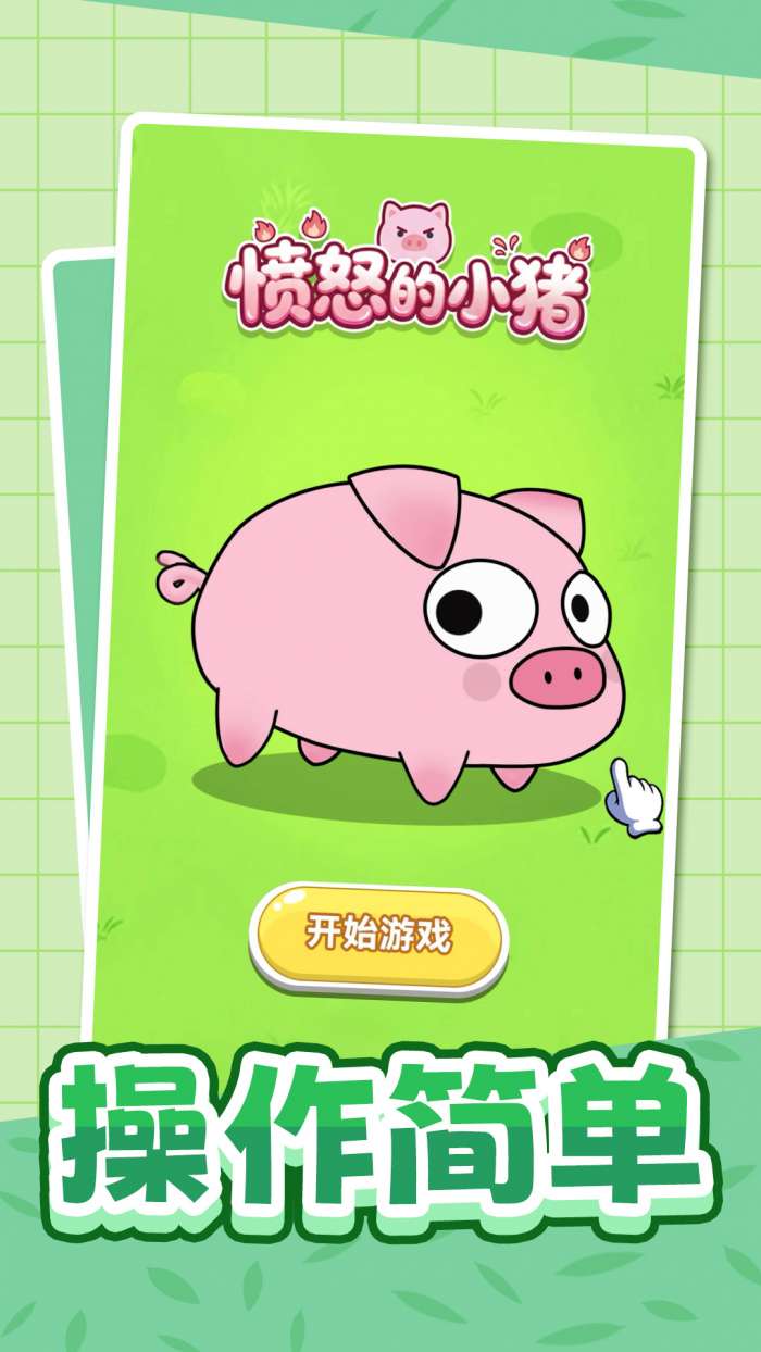 愤怒的小猪截图