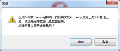 itunes完全卸载工具截图