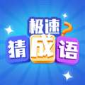极速猜成语 正版 v1.6.4