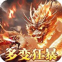 烈火战神(多变狂暴合击版) v1.1.0