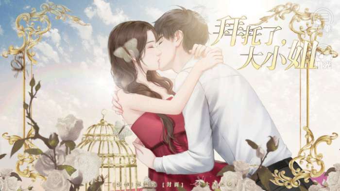 拜托了大小姐截图