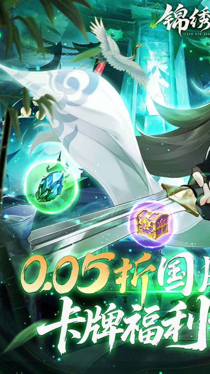 锦绣江湖（永久0.05折）截图