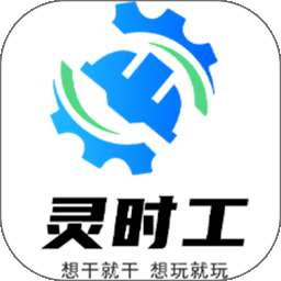 灵时工 v1.1.4