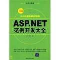 ASP.NET开发实例大全 