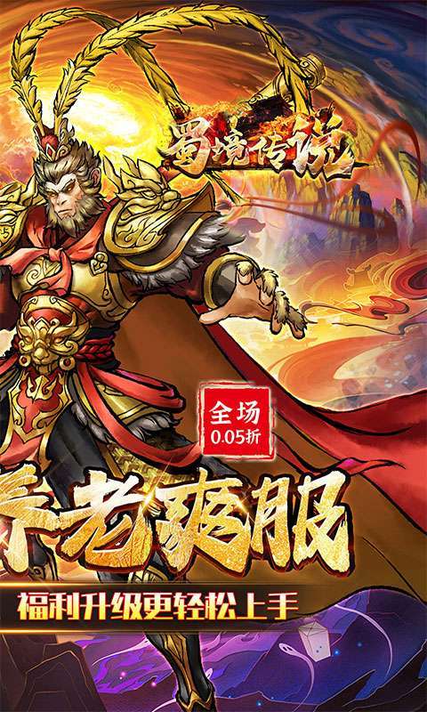 蜀境传说(西游0.05折真买断)截图