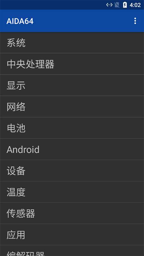 AIDA64 安卓版截图