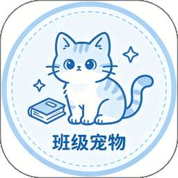 班级养宠物 v1.0.0