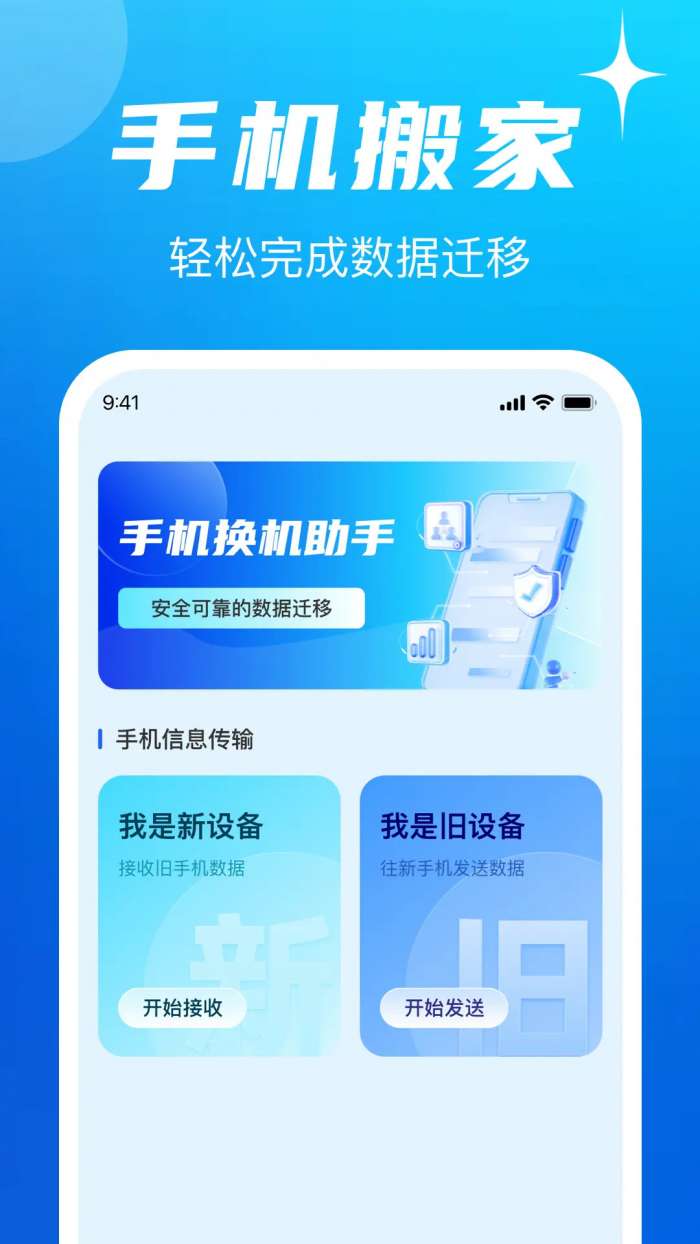 手机换机互传同步助手截图