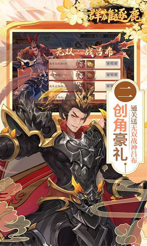 群雄逐鹿(0.05折送无双神将)截图