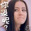 高雯激萌qq表情包 
