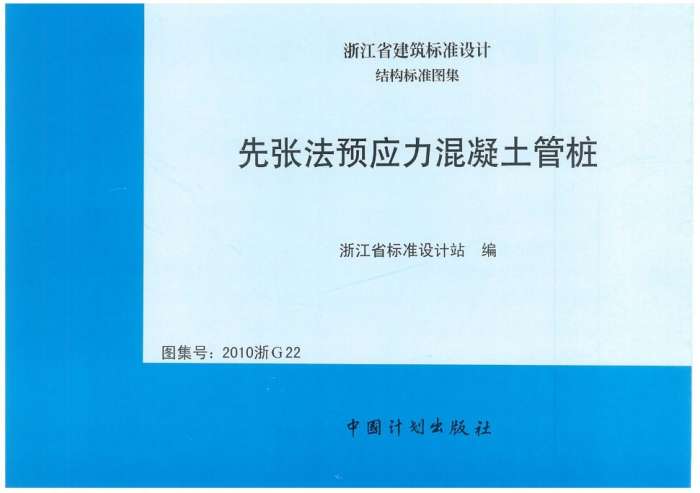 2010浙G22先张法预应力混凝土管桩图集截图