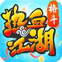 热血江湖 官服 v67.0