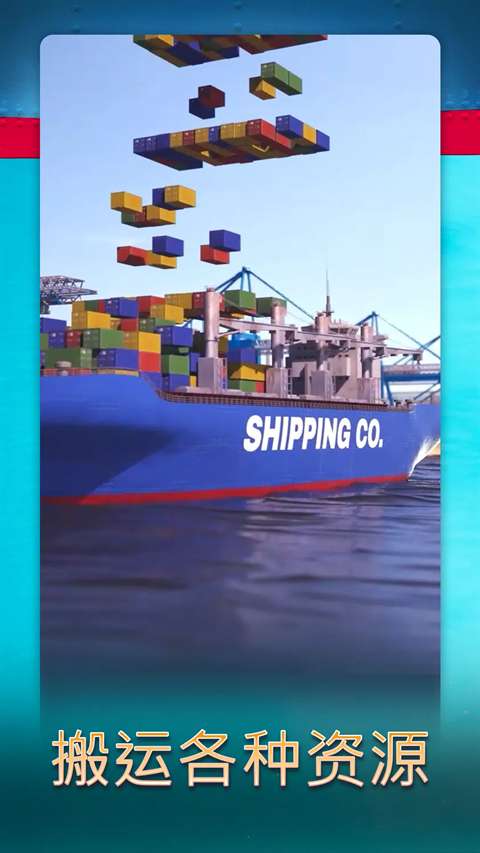 航运经理2025截图