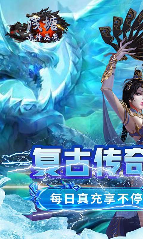 浅塘(杀神恶魔复古送充值)截图
