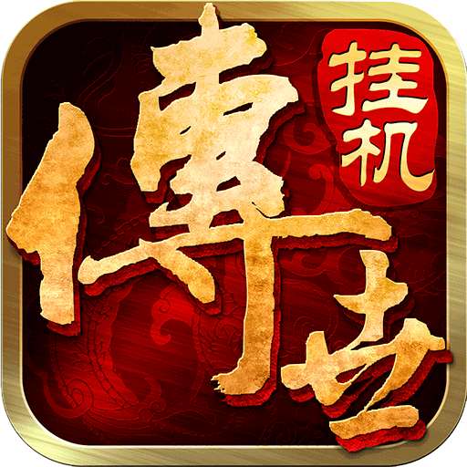 传世挂机 官网版 v0.14