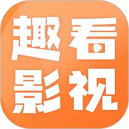 趣看影视 安卓版 v1.3.7