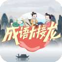 成语大接龙 红包版 v3.3.6