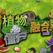 植物大战僵尸3D融合版 v1.0