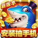 梦幻捕鱼 正版 v2.0.1