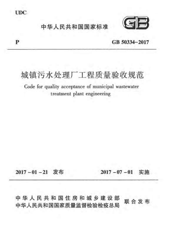 GB50334-2017城镇污水处理厂工程质量验收规范截图