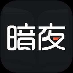 暗夜直装 手机版 v1.0