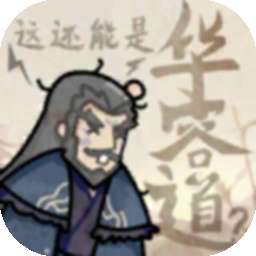 这还能是华容道 最新版 v1.0