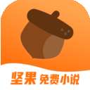 坚果免费小说 正版 v1.47.10