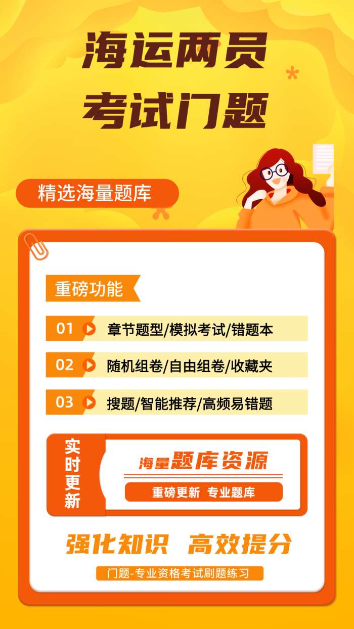 海运两员考试门题截图