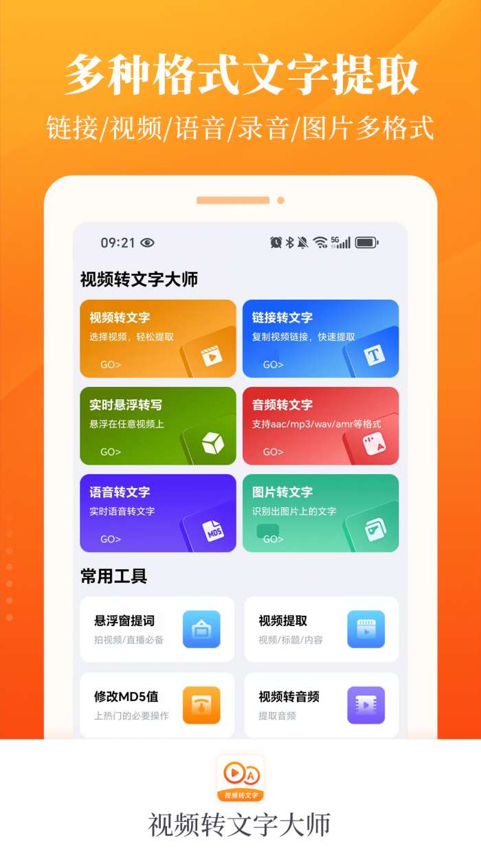 视频转文字大师截图