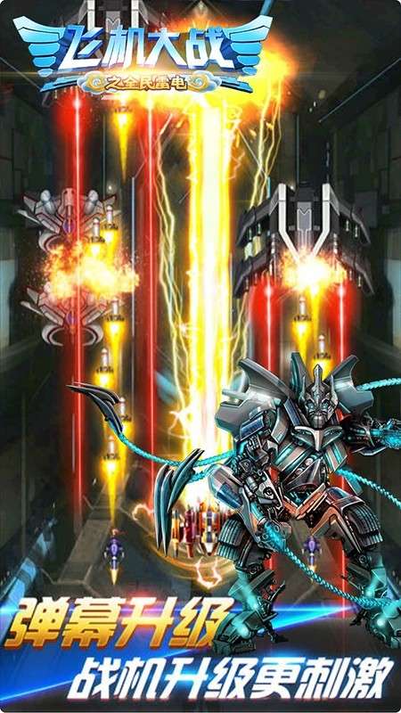 飞机大战之全民雷电 最新版截图