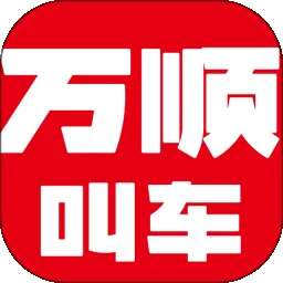 万顺叫车 下载手机版 v6.8.1