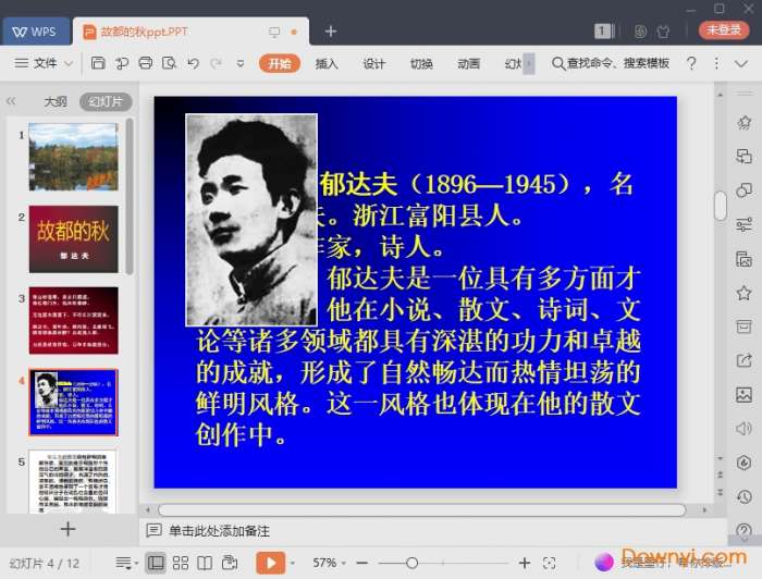 郁达夫故都的秋ppt截图