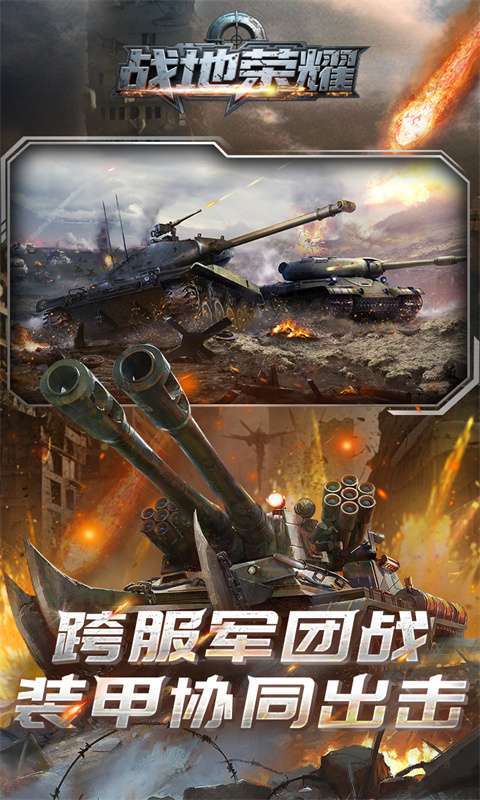 战地荣耀（0.1折坦克大战）截图