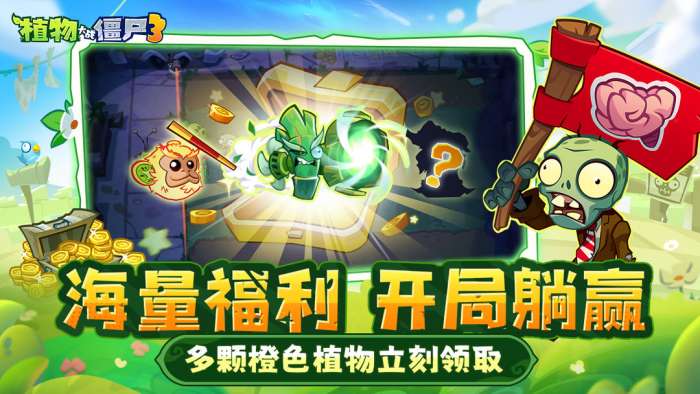 植物大战僵尸3 正版最新版截图