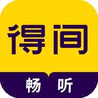 得间畅听 app旧版本 v1.4.9.1