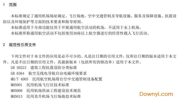 通用机场建设规范2012截图