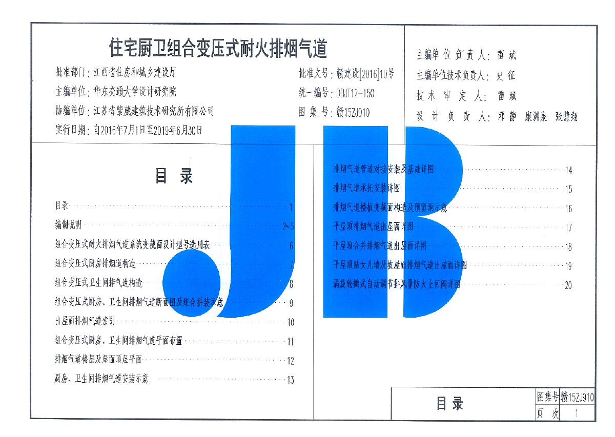 赣15ZJ910江西省住宅厨卫组合变压式耐火排烟气道图集截图