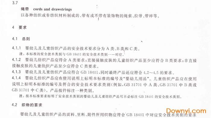 gb31701-2015婴幼儿及儿童纺织产品安全技术规范截图