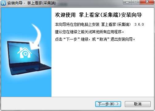掌上看家采集端pc版截图