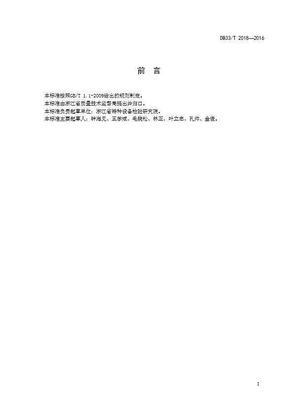DB33T2018电梯乘用安全规范截图