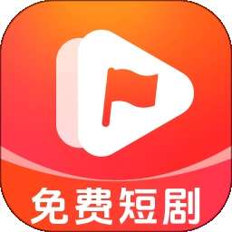红旗免费短剧 最新版 v1.0.6